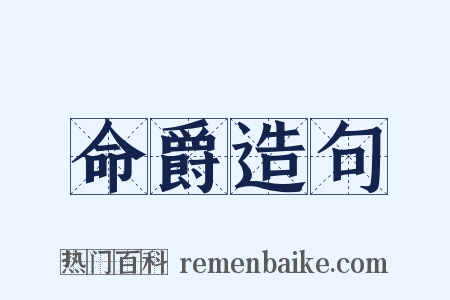命爵造句是什么意思的图片